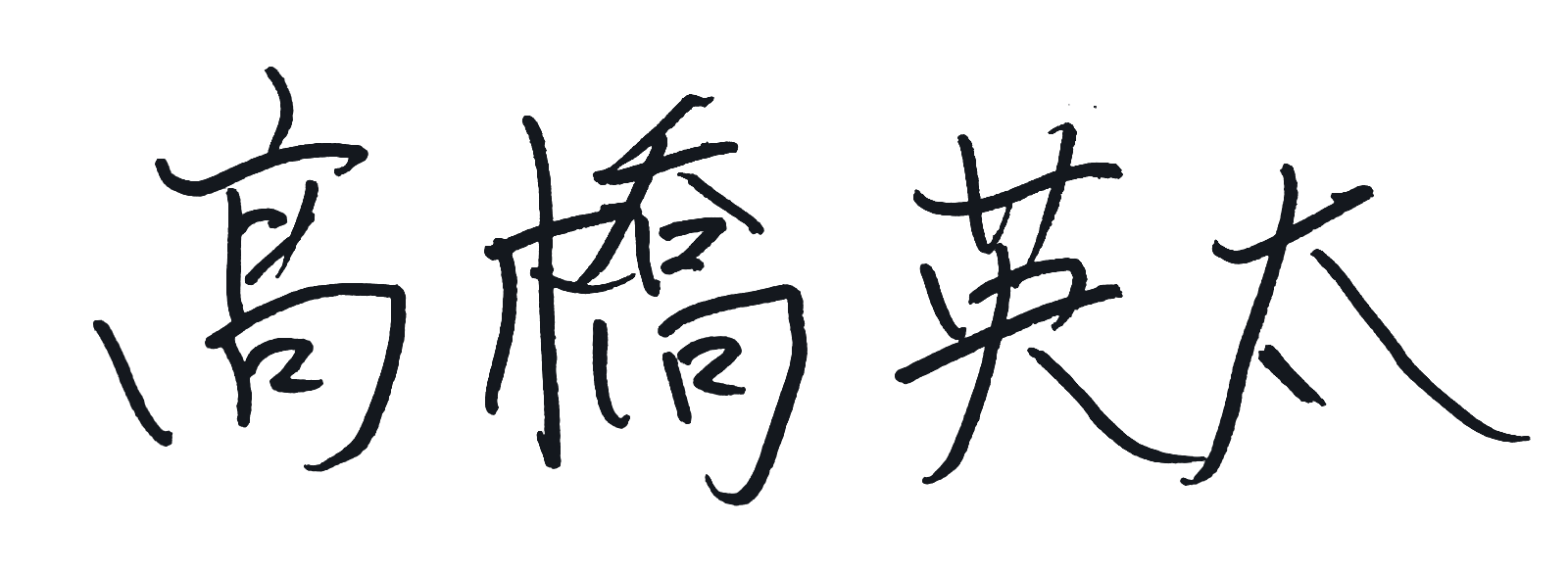 髙橋 英太 署名