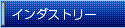�C���_�X�g���[